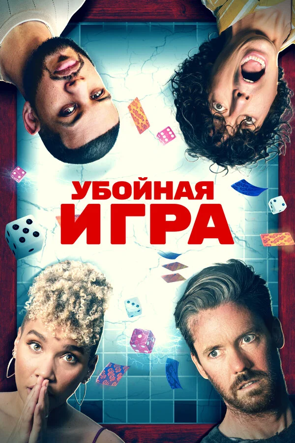 Убойная игра - постер